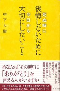 死ぬ時に後悔しないために 今日から大切にしたいこと 死ぬ時に後悔しないために 今日から大切にしたいこと