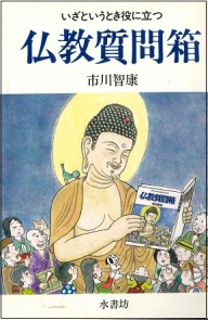 仏教質問箱