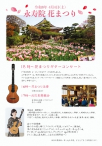 花まつりin永寿院　4月4日（土）寺ネット・サンガ代表のお寺　永寿院で花まつりコンサート