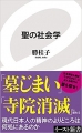 聖の社会学 聖の社会学