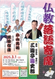 3／1（土）仏教落語寄席のご案内 寺ネット・サンガ　事務局