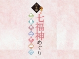 3/26（水）日本橋七福神めぐり〈サンガのお散歩〉 寺ネット・サンガ　事務局